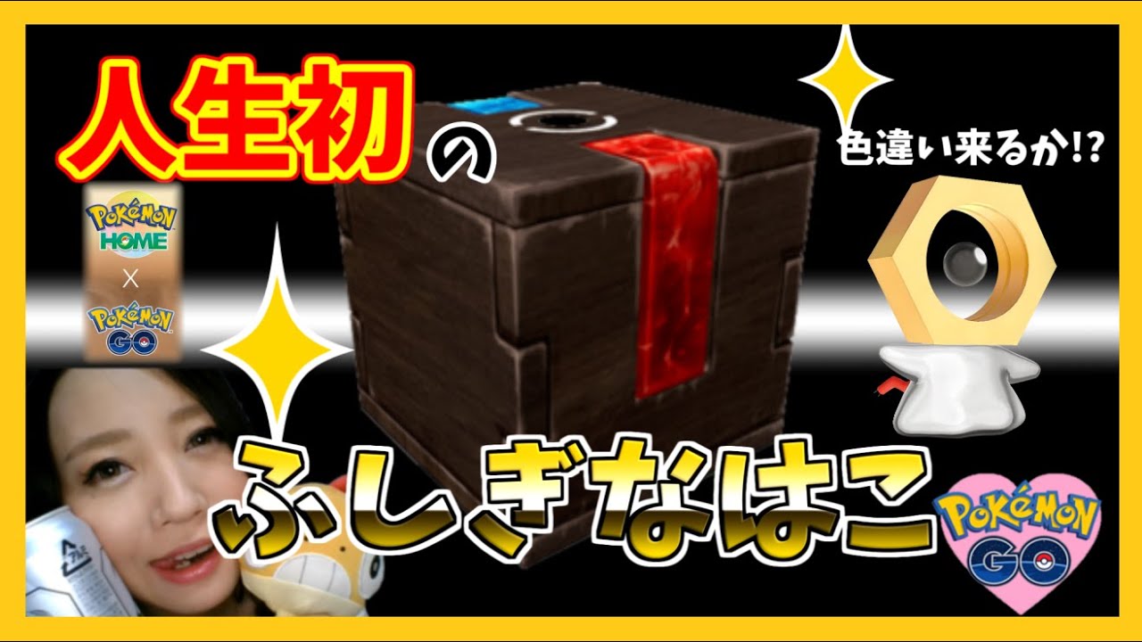 【ふしぎなはこ】初めての野生のメルタン!!色違いを狙ってみた♪【ポケモンGO】