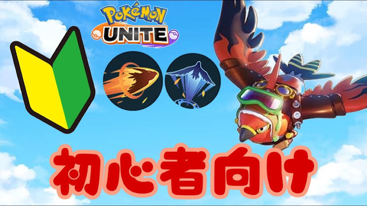 これを見ればファイアローが上手くなる！【ポケモンユナイトゆっくり解説】