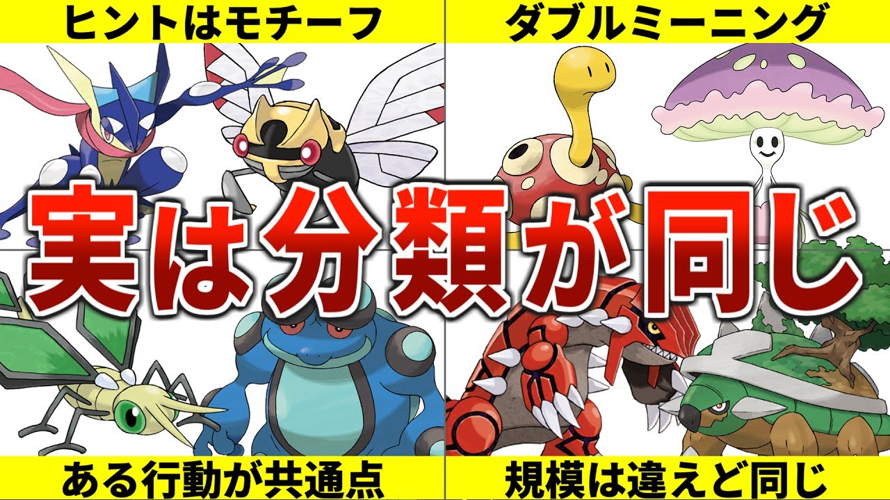 【〇〇ポケモン】実は共通の分類を持つポケモン10選