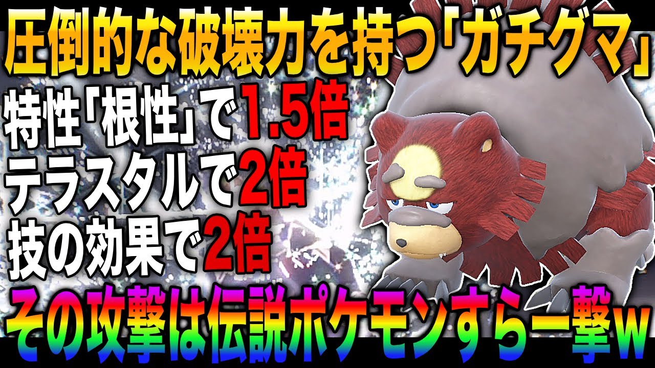 【ポケモンSV】圧倒的な火力で全てを粉砕する根性型『ガチグマ』が最強すぎたｗｗ伝説ポケモンすらワンパンする破壊力で3タテを決めるぞｗｗ【柊みゅう】
