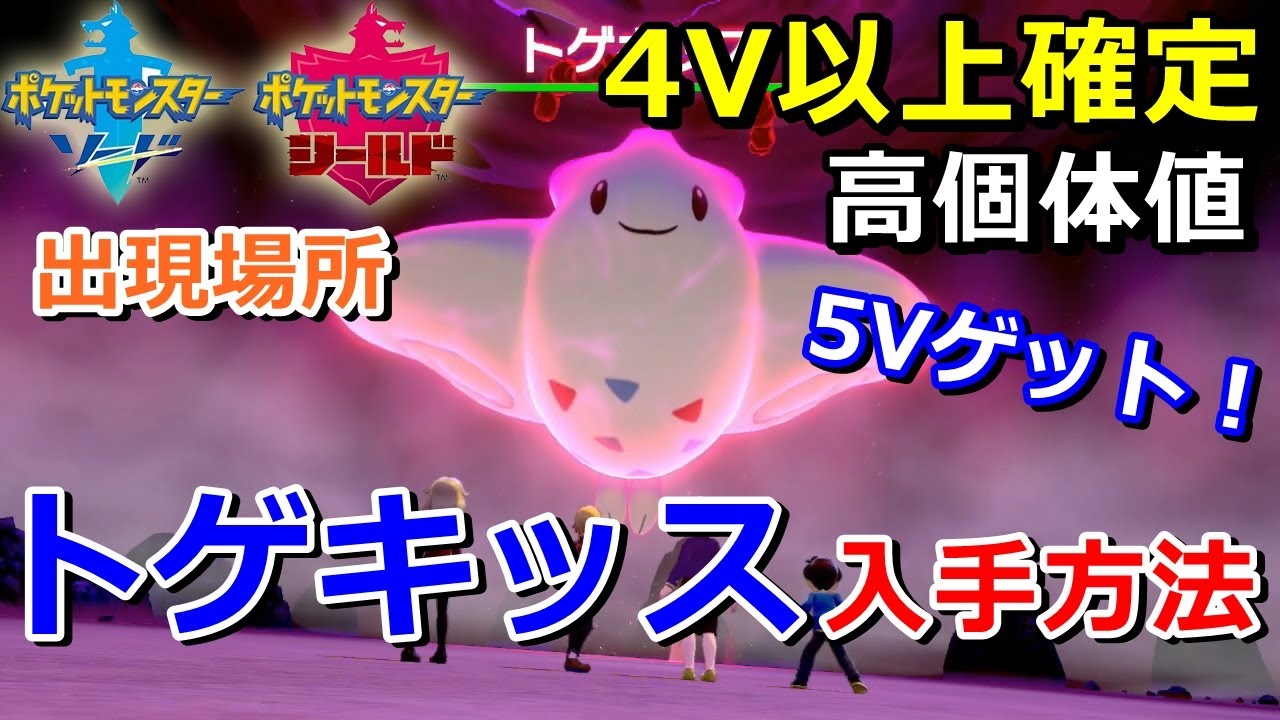 【ポケモン剣盾】『トゲキッス』が出るレイドの巣穴の出現場所・入手方法！タイプ「フェアリー・ひこう」実況解説【ソード・シールド】ニャン速ちゃんねる