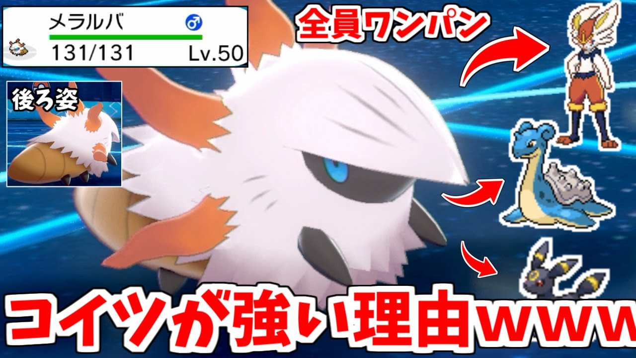 誰コイツ？存在感0の「メラルバ」とかいうポケモン、実はめちゃくちゃ強いｗｗｗｗｗ【ポケモン剣盾】