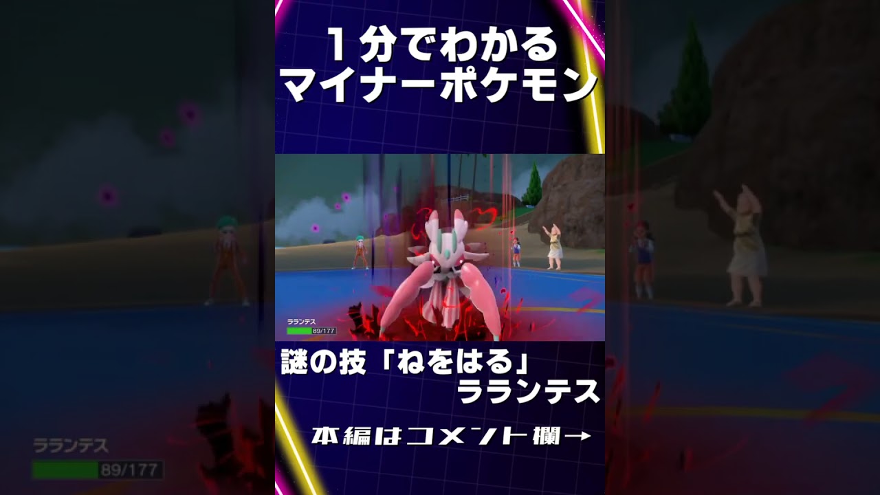 謎の技「ねをはる」ラランテスでディンルーをカモりたいだけ！ #shorts #ポケモンsv
