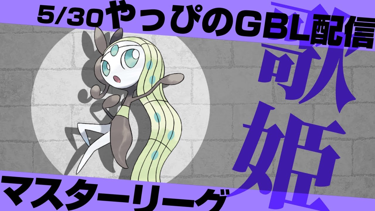 【レート3150~】ひこうタイプ環境を制する歌姫メロエッタでマスターリーグ【ポケモンGO】【GOバトルリーグ/GBL】