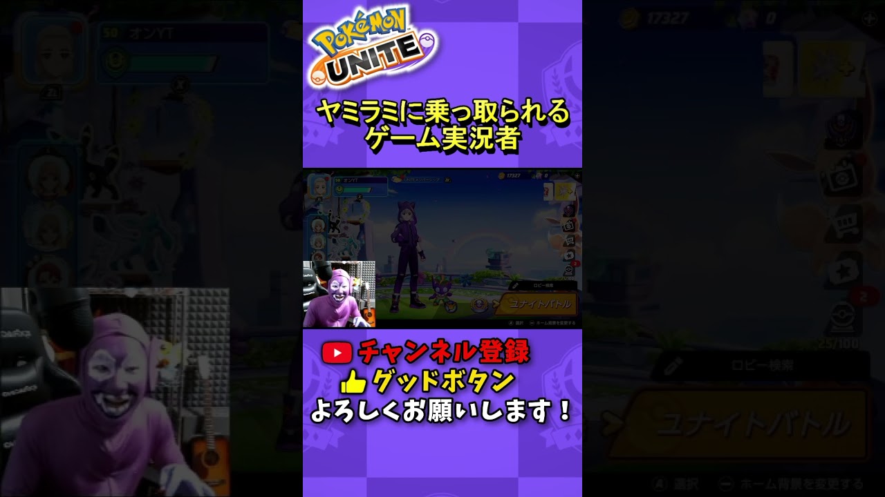 ヤミラミに乗っ取られました…www #ポケモンユナイト #ヤミラミ #切り抜き #ものまね #モノマネ #声真似 #コスプレ #ポケモン