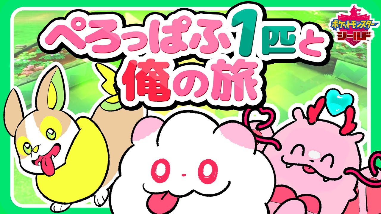 【ポケモン剣盾】ぺろっぱふ、初めてのジム戦で無双する！？【実況プレイ】