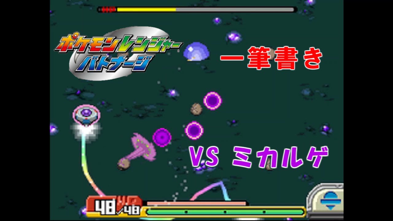 【アシストなし一筆書き】 VSミカルゲ 【ポケモンレンジャーバトナージ】