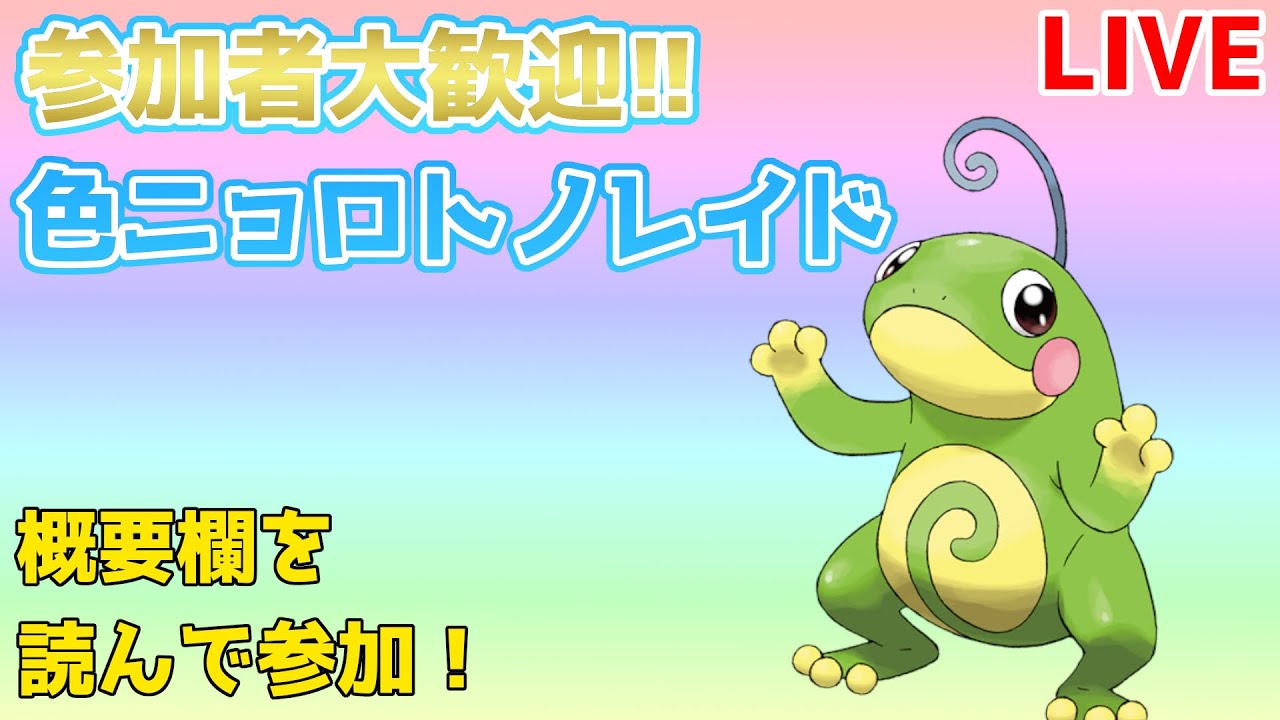 参加者大歓迎！色◇ニョロトノレイド配信！【ポケモン剣盾】