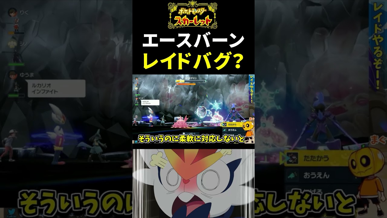 【バグ？】エースバーン実装後早速レイドで起こったバグ!? 最強エースバーンもパルデア地方ではタジタジｗ【ポケモンSV】【スカーレット】【ポケモン】【切り抜き】【エースバーンレイド】#shorts