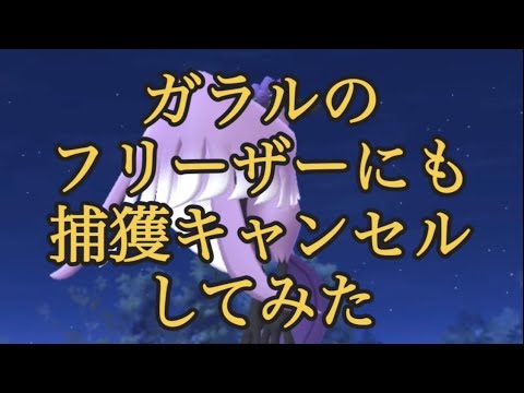【ポケモンGO】ガラルのフリーザーにも捕獲キャンセルしてみた #shorts