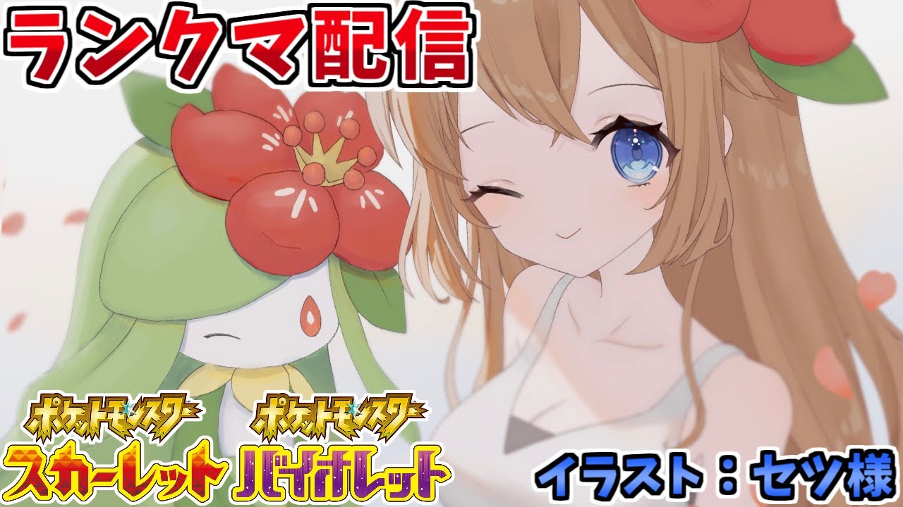 【ポケモンSV】ドレディアと共にランクバトル配信