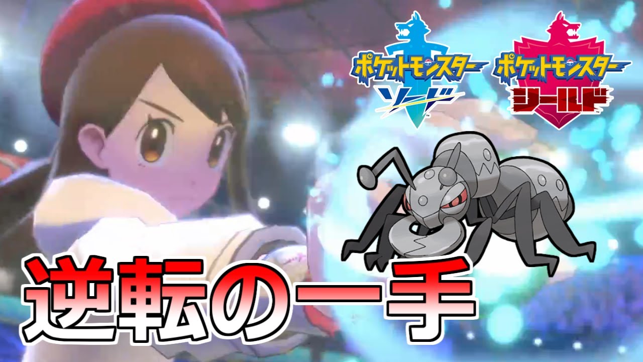 【ポケモン剣盾】アイアントが強すぎる！１対３でも逆転可能な性能！【ソード・シールド】