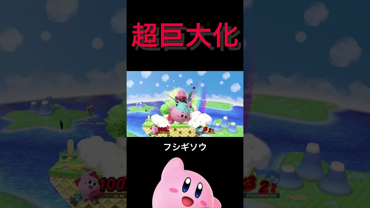 超巨大化したカービィのコピー能力（フシギソウ） [スマブラSP] #Shorts