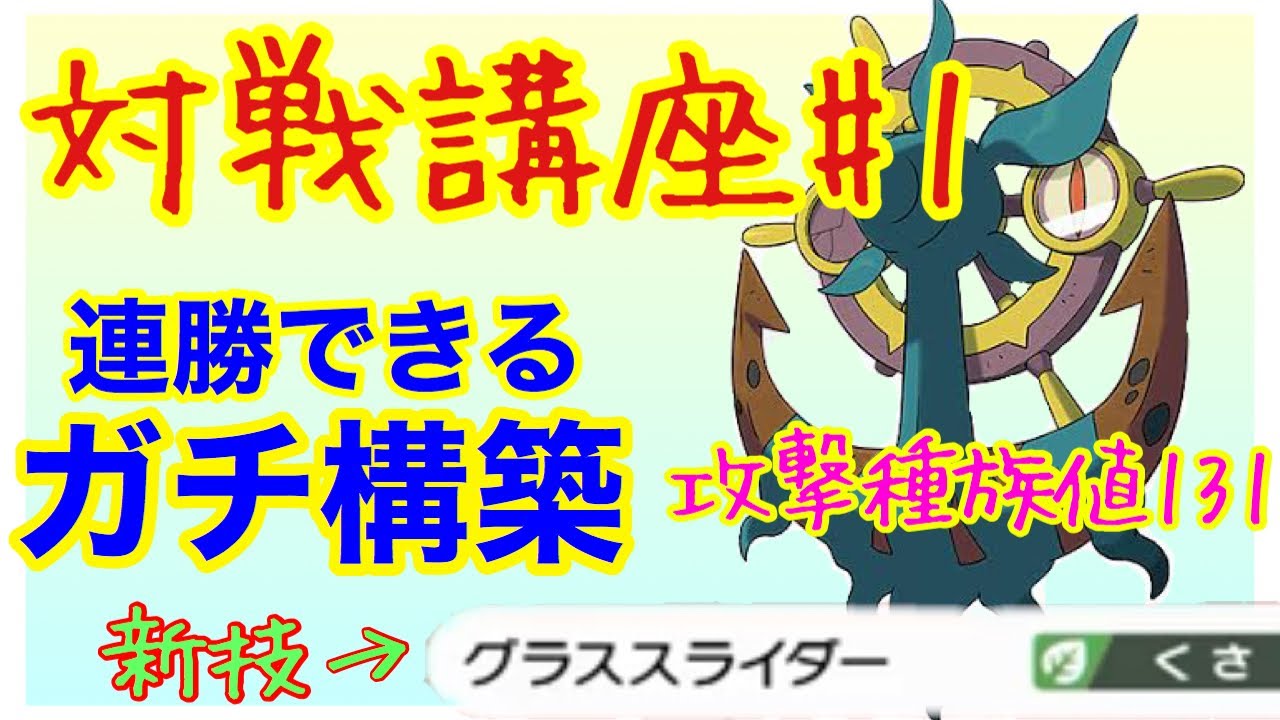 【対戦講座】初心者でも勝てる「新技&壁貼りダダリン」基本構築　誰でもポケモンマスター　Part1 【ランクバトル解説 ポケモン剣盾】ポルターガイスト　グラススライダー