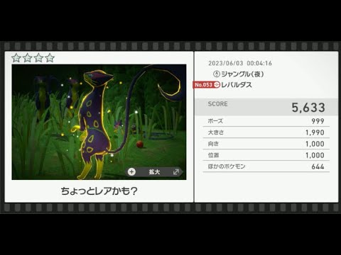 【Newポケモンスナップ】★4レパルダス5633