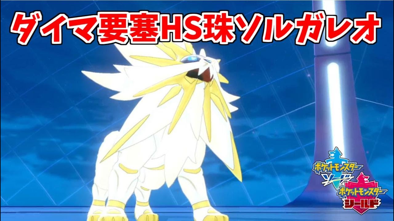 【ポケモン剣盾】耐久・素早さ・火力すべてを欲張ったソルガレオ