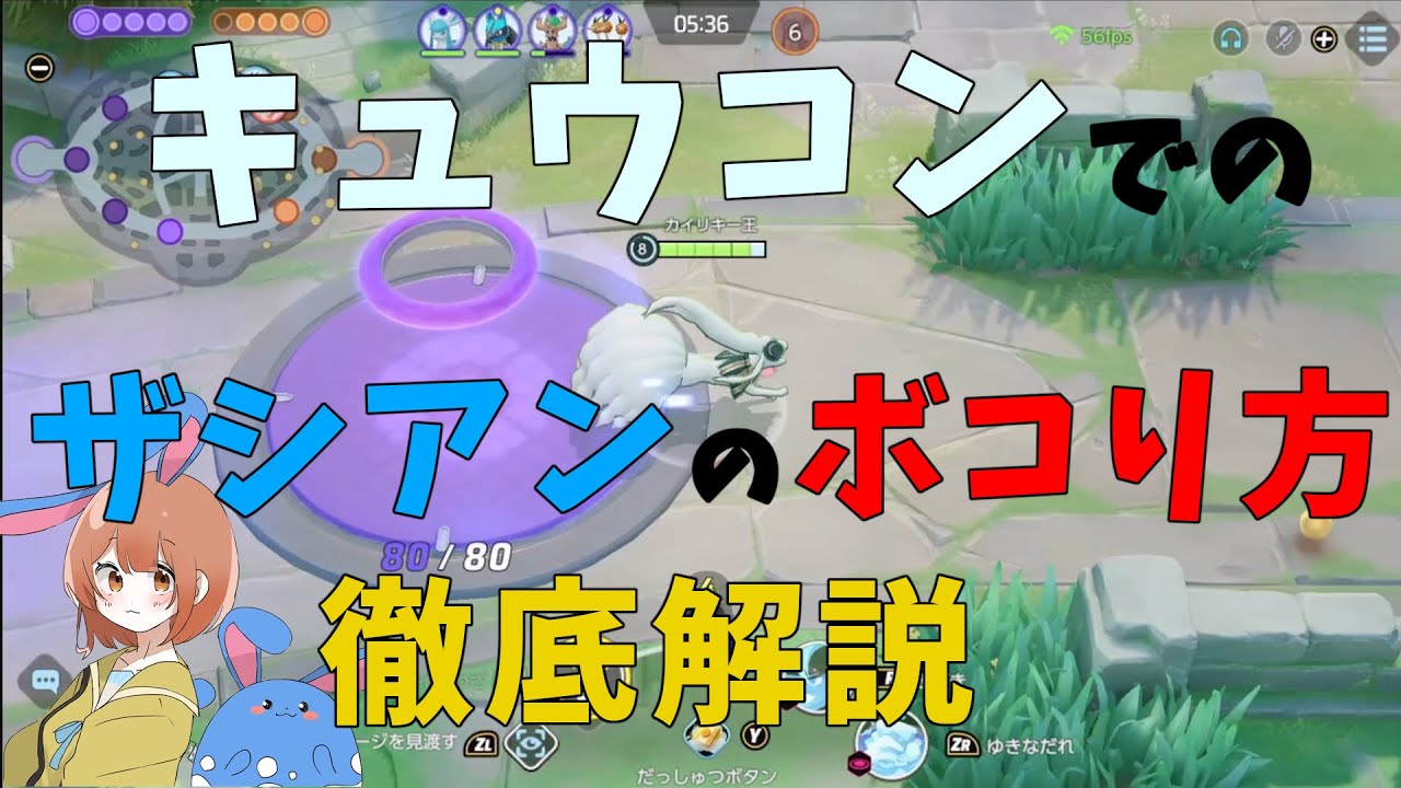 ザシアン対策にはキュウコンがおすすめ！対策を知り狩っていけ！の巻【詳細解説412】【ポケモンユナイト】【ゆっくり解説】