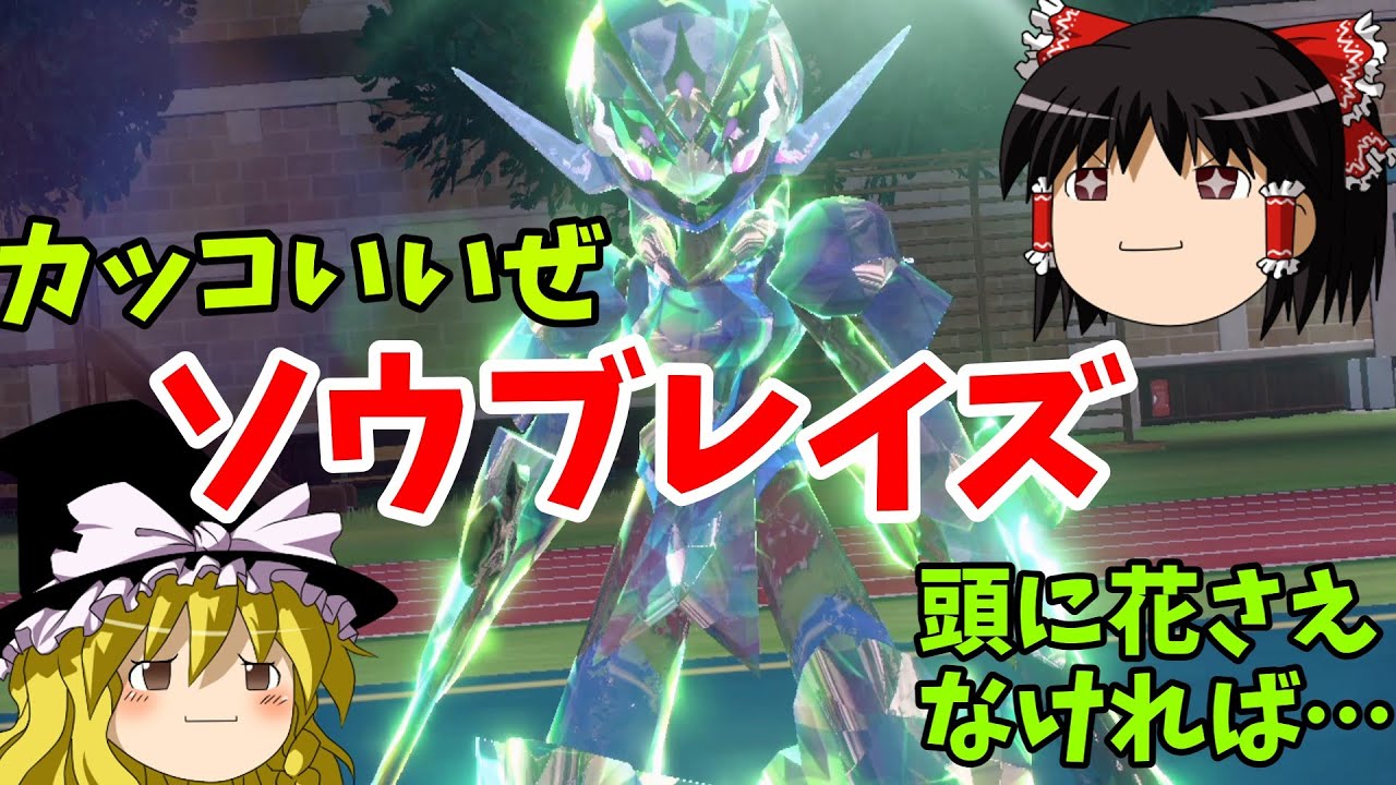 【ポケモンSV】テラスタルしたソウブレイズがカッコよすぎた！！！ 草テラスタルで受けポケを吹き飛ばせ！！『ゆっくり実況』スカーレット/バイオレット