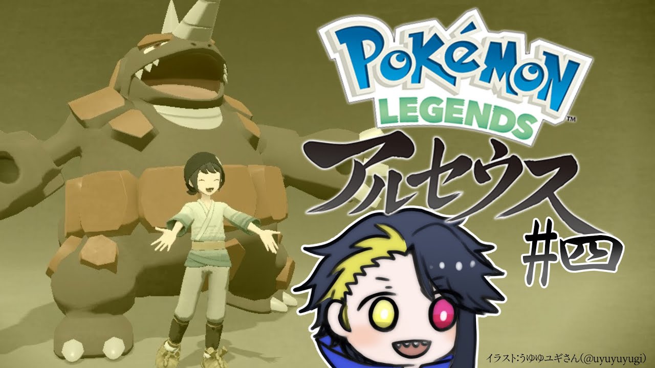 【#PokemonLEGENDS】嫁サイドン or 愛人ドサイドン #四【#海ノ遊えい】