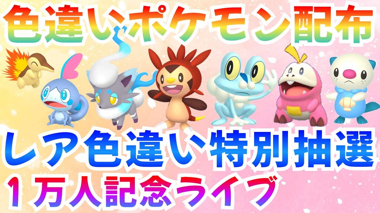 【ポケモンSV 色違いポケモン配布】1万人記念 色ケロマツ ハリマロン ホゲータ ヒスイゾロア 合計100匹以上  #ライブ #ポケモン配布