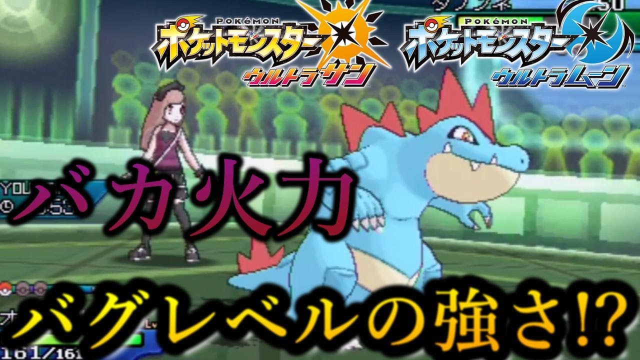 【ポケモンUSUM】バグレベルの強さ！？オーダイルが強すぎるｗｗｗ【ウルトラサン・ウルトラムーン】