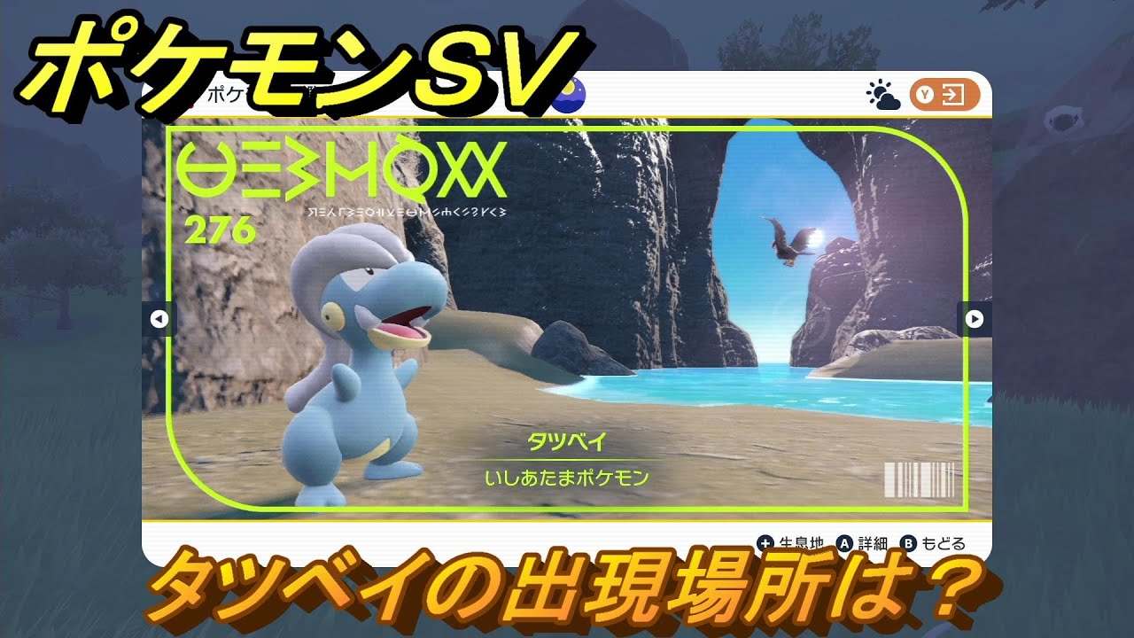 ポケモンＳＶ　タツベイの出現場所は？図鑑No.２７６　ポケモン図鑑を埋めよう！　【スカーレット・バイオレット】