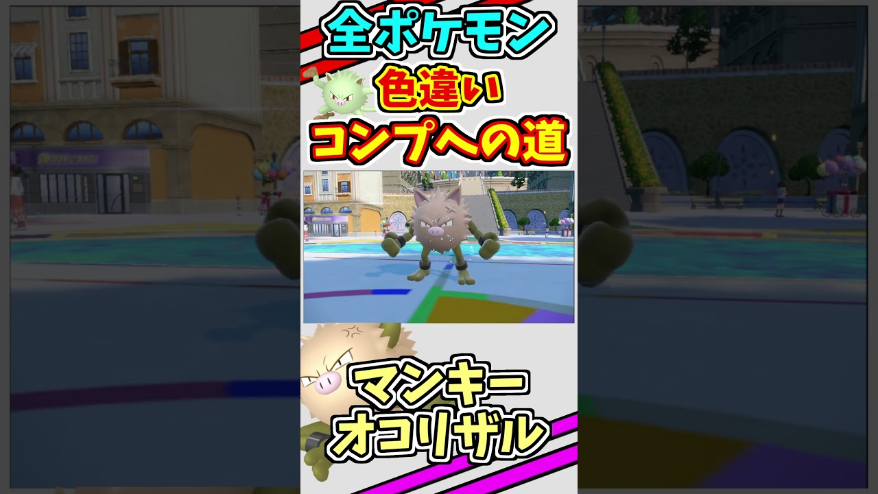 マンキー、オコリザルの色違いをゲットする！！　#shorts