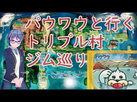 パウワウと行くトリプル村ジム巡り #07 【戦国ジム】