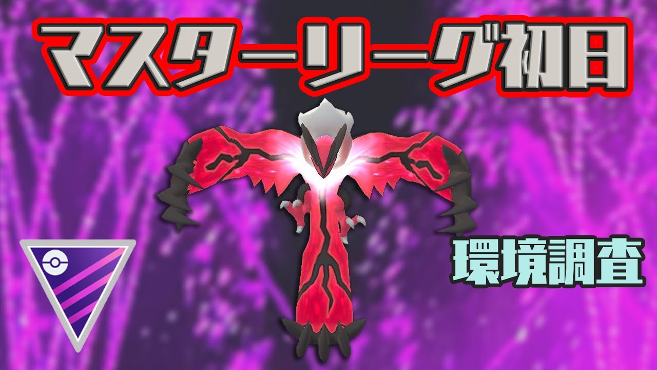 【マスターリーグ】マスタークラシック初日にイベルタル構築で潜ってみました！【GOバトルリーグ】【ポケモンGO】
