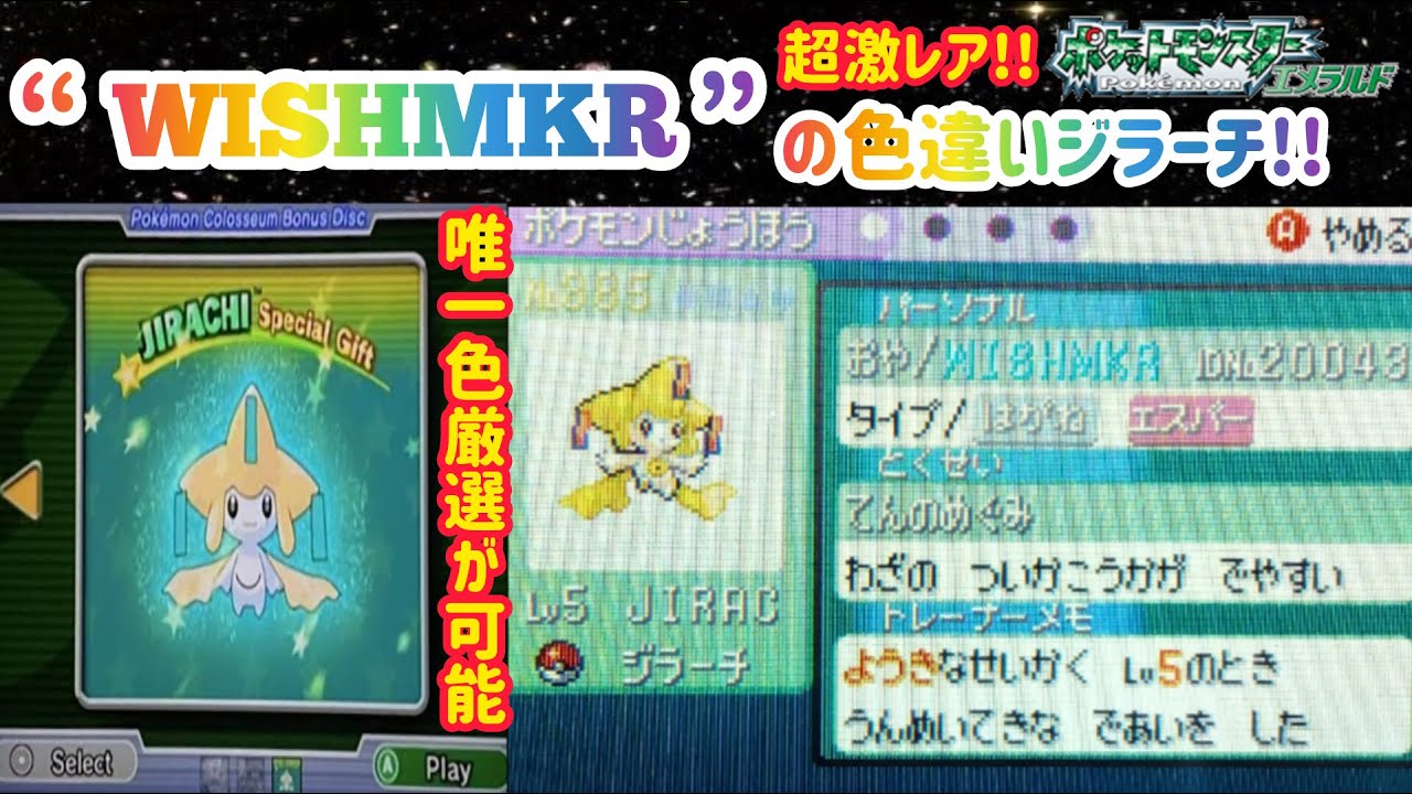 3世代で色違いジラーチをゲットしてみた！ 【ポケモンエメラルド】 Pokémon Emerald WISHMKR Shiny Jirachi 지라치