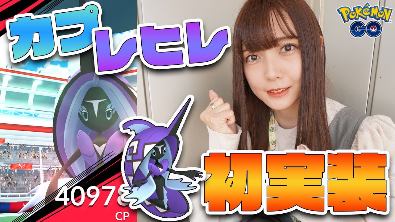 カプレヒレ初実装！初図鑑登録目指してレイドに参戦！【ポケモンGO】