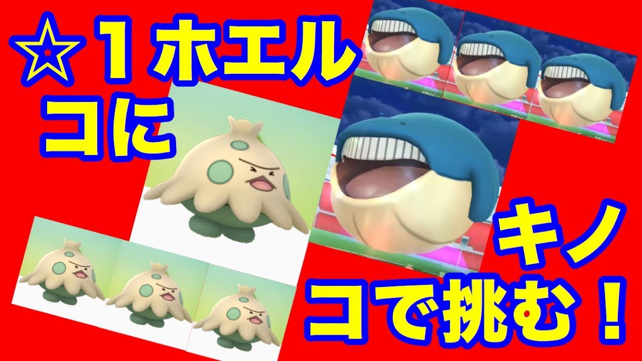 【ポケモンGO】キノコでホエルコに挑んでみる【Pokémon GO】