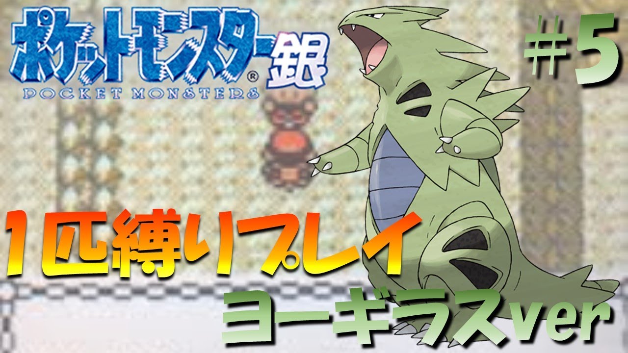 【ポケモン金銀】ポケモン1匹縛りプレイ!! ヨーギラスきみに決めた！part 5【ゲーム実況】【縛りプレイ】