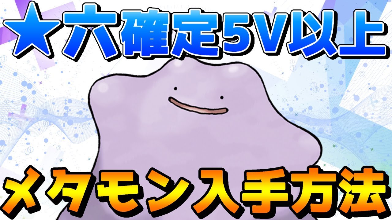 【ポケモンSV】恐らく歴代一番簡単！星6/5V以上メタモンの確定入手方法！！【スカーレット/バイオレット】