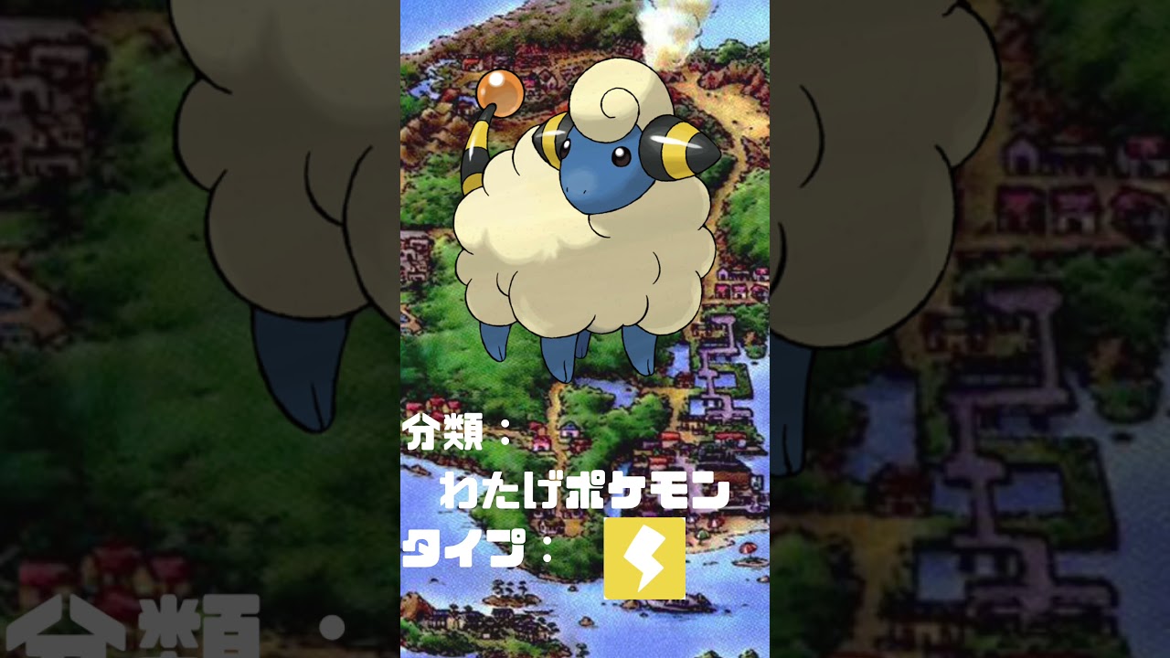 Ｎｏ．0179 メリープ【ポケモン図鑑】 #shorts   #ポケモン　#pokemon