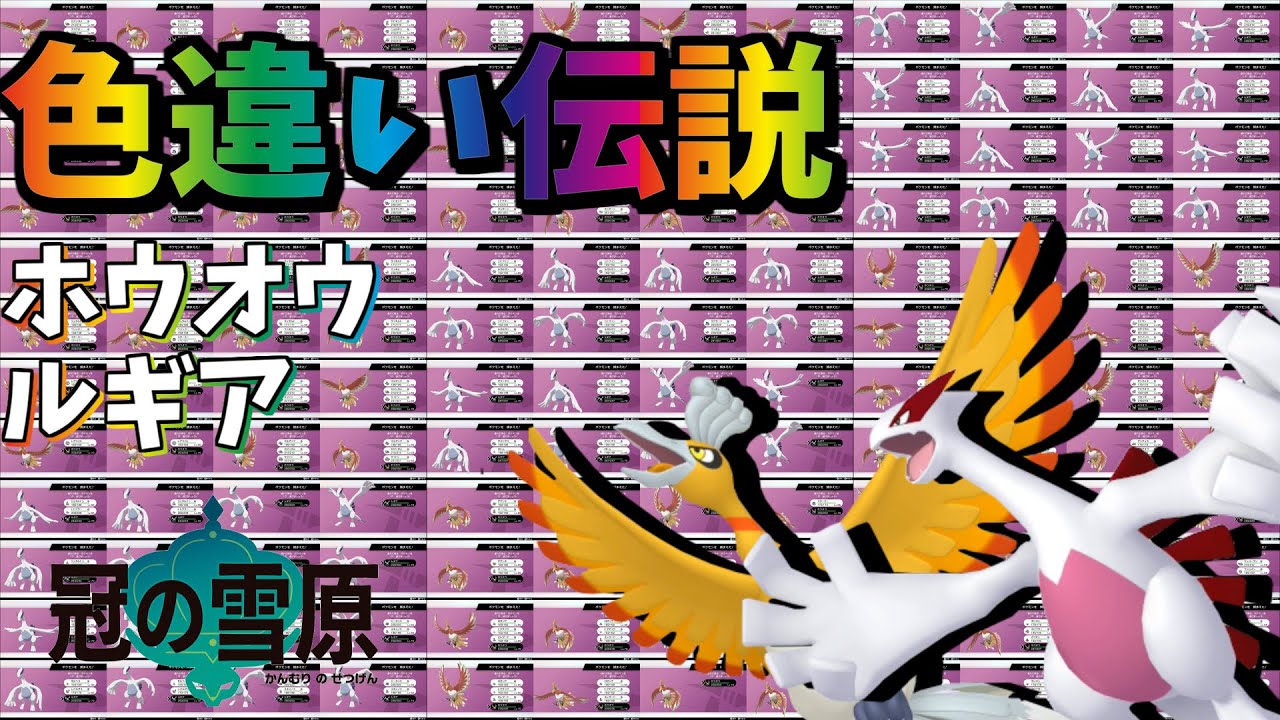 【ポケモン剣盾】伝説色違い求めてダイマックスアドベンチャー（ホウオウ、ルギア）【ゆっくり実況】#03