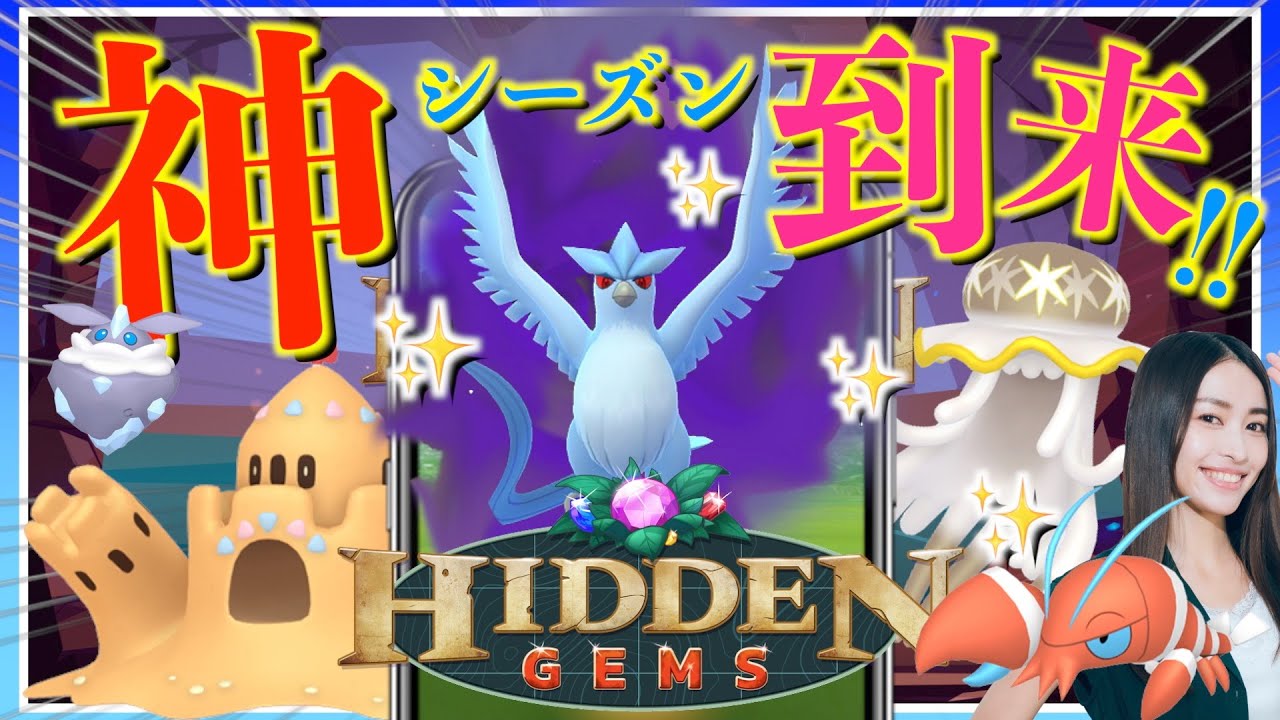【速報】神シーズン到来！！隠された宝石シーズンの注目ポイントまるっとお話しします！！【ポケモンGO】