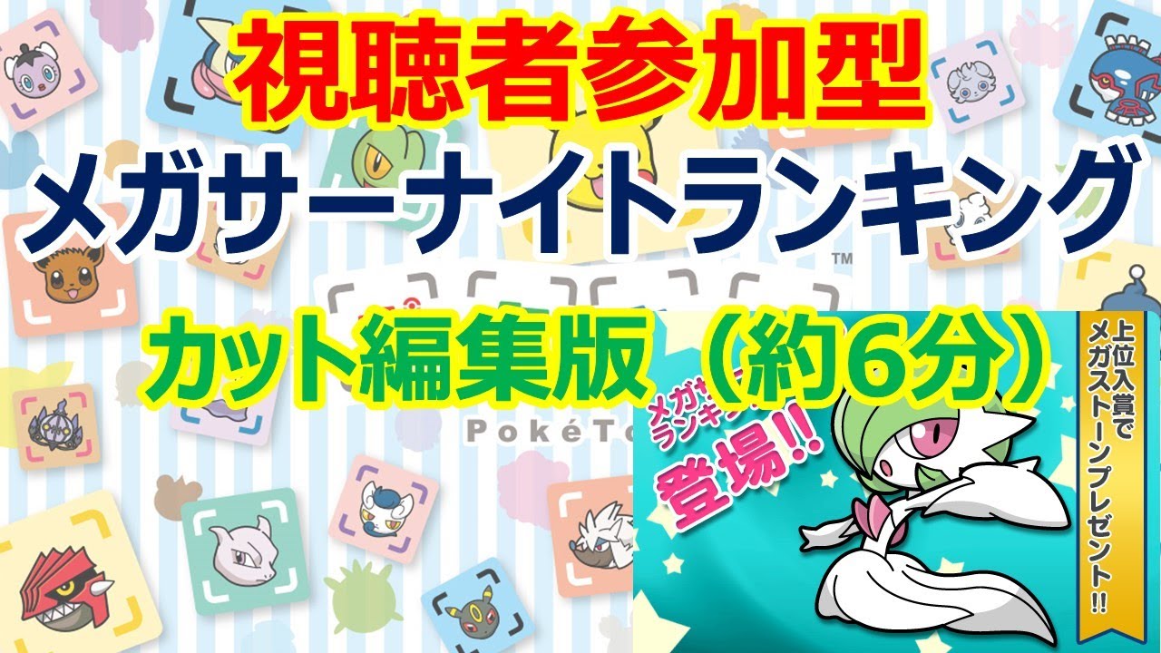 [2021/4/12]ポケとる メガサーナイトランキング視聴者参加型カット編集版[Pokemon Shuffle]