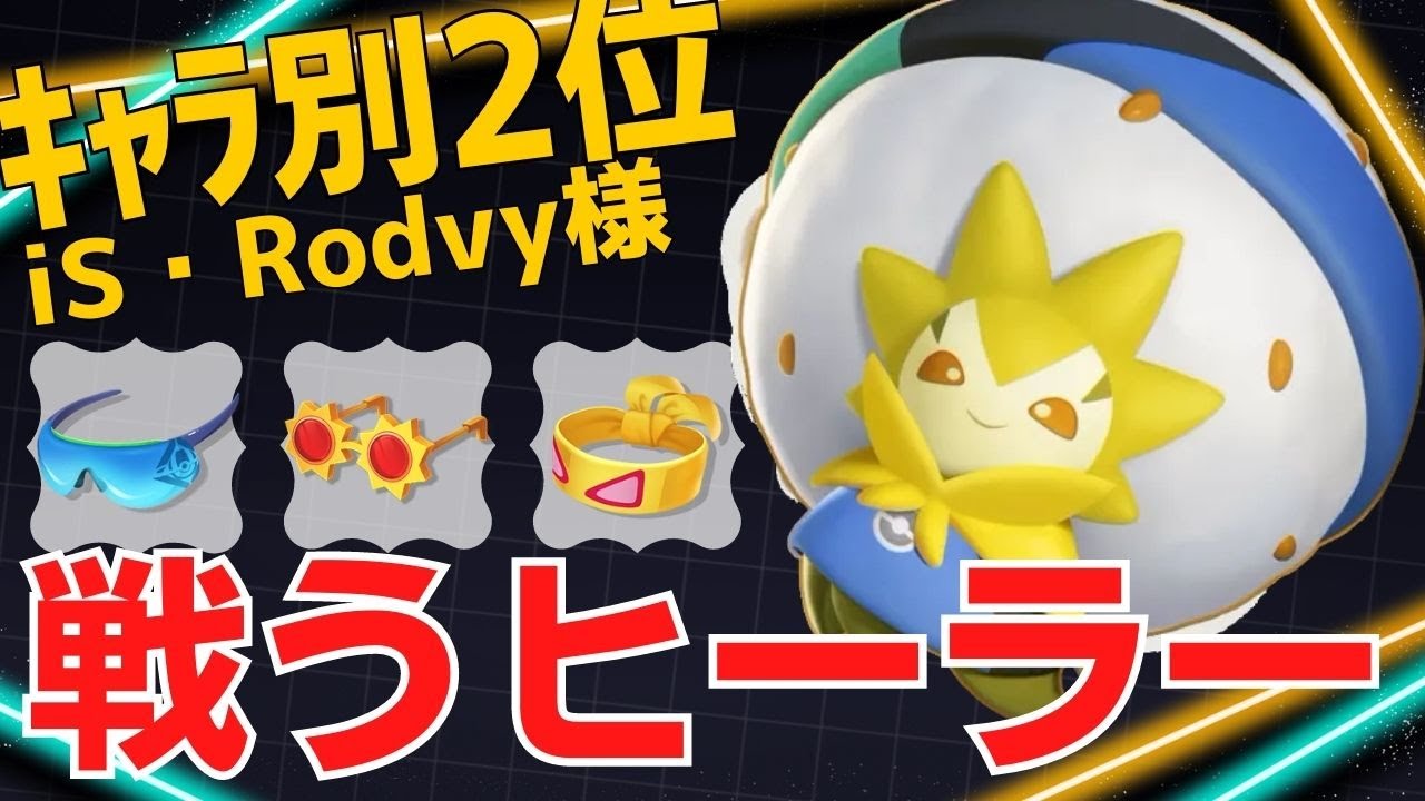 【2試合連続】ダメも出しつつ回復も担う！ワタシラガランキング2位iS・Rodvy様立ち回り【ポケモンユナイト ランカープレイ動画 NO1048】