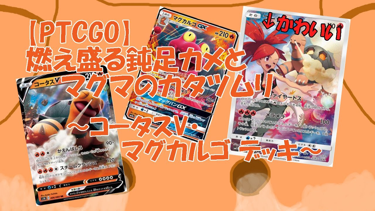 【PTCGO】燃え盛る鈍足カメとマグマのカタツムリ　コータスV・マグカルゴデッキ