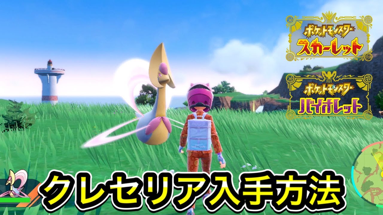 【ポケモンSV】クレセリアの入手方法