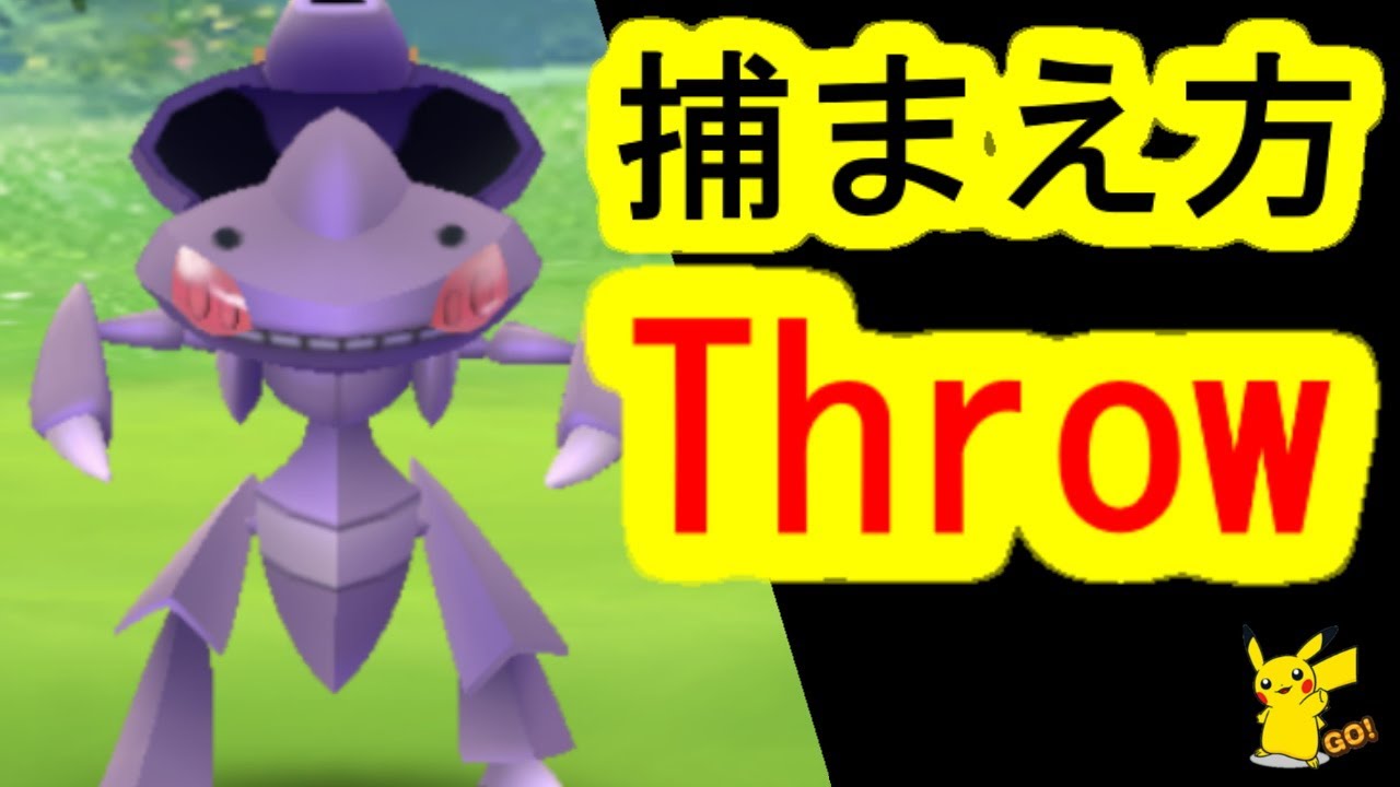 ゲノセクトの捕まえ方、エクセレント捕獲(ポケモンGO、タスク、スーパーリーグ、強さ、入手方法、CP)