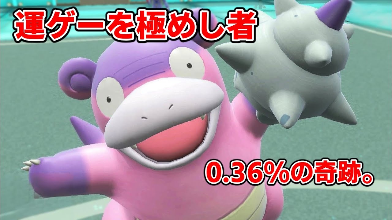 「運ゲーの王」ヤドラン、パルデアに殴り込み。【ポケモンSV実況】