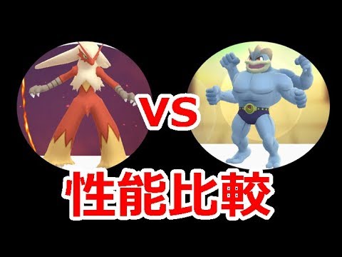【ポケモンGO】バシャーモはカイリキーを超える格闘枠になり得るのか！？比較検証
