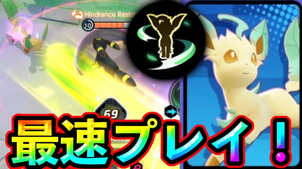 【環境確定】リーフィア使ってみた！ソーラーブレード楽しすぎるww【ポケモンユナイト】