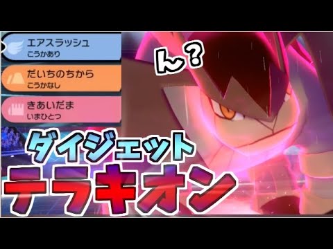 準伝登場！期待のエース「テラキオン」が無双する!?【ポケモン剣盾】