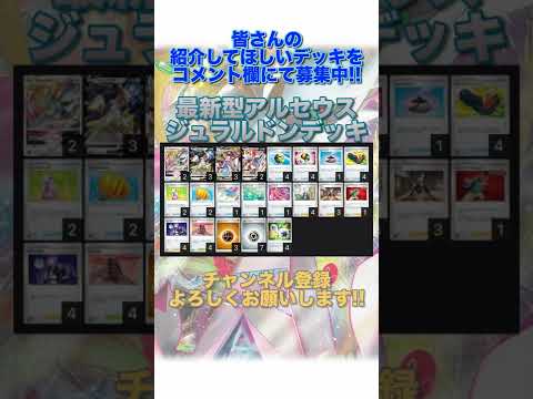 【ポケカデッキ】1分以内にデッキ紹介！アルセウスジュラルドンデッキ#short