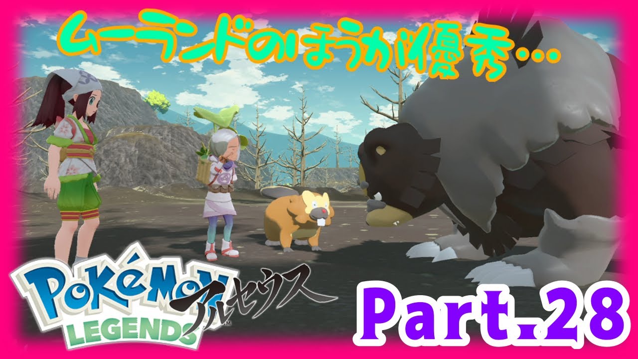 【実況】これだったらムーランドのほうが優秀だわ・・・-ポケモンアルセウス-【#28】