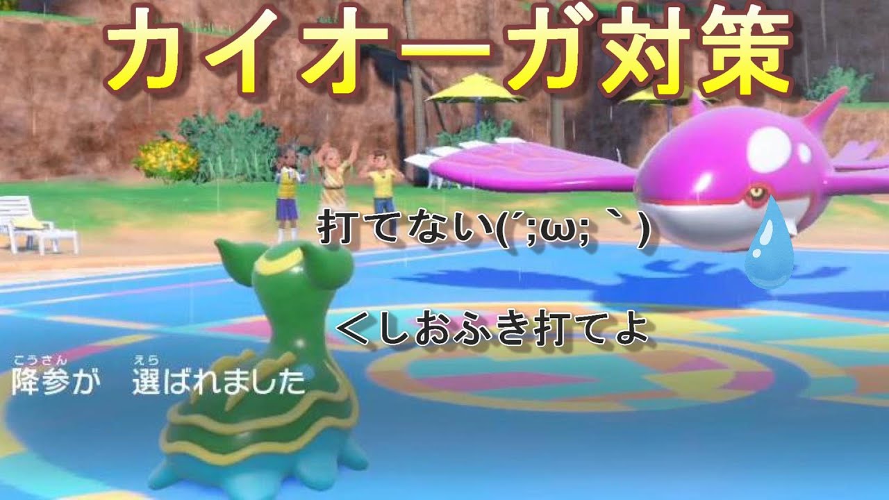 カイオーガが来た今、トリトドンが熱い【ポケモンSV】