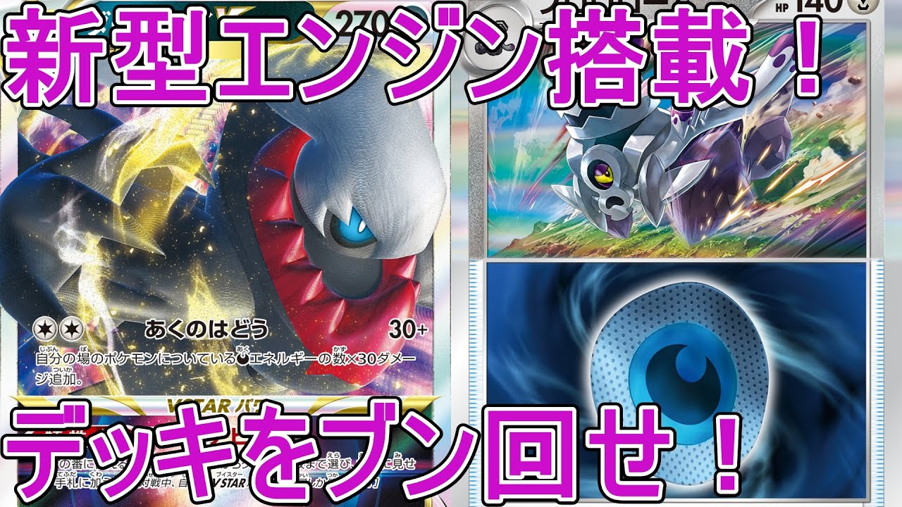 【ポケカ対戦】新たなエンジンを得たターボダークライ！